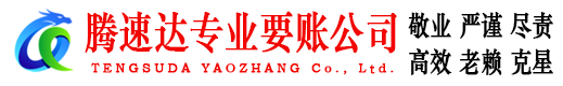 延平腾速达要账公司